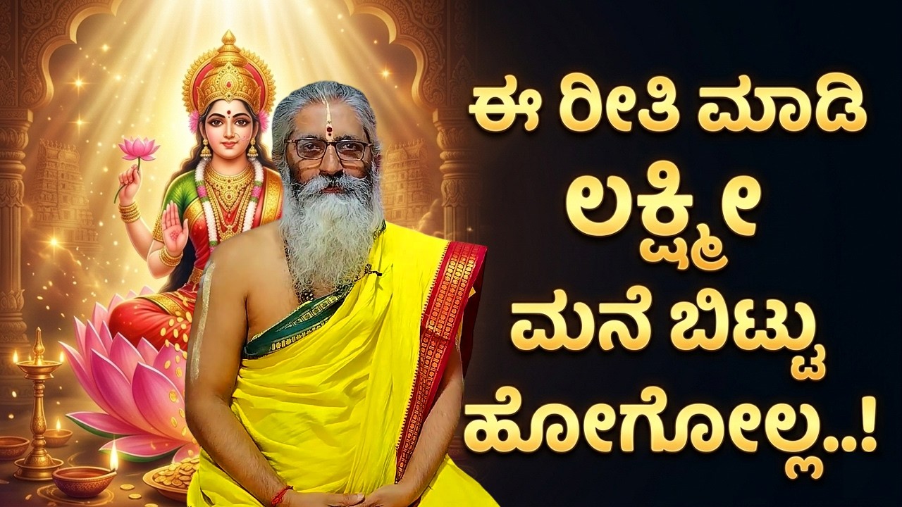 ಈ ರೀತಿ ಮಾಡಿ ಲಕ್ಷ್ಮೀ ಮನೆ ಬಿಟ್ಟು ಹೋಗೋಲ್ಲ..! #dattapeetham