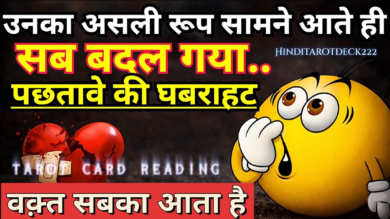 थर्ड पार्टी की वजह से हुआ सब कुछ उल्टा-पुल्टा । अब आप क्यों याद आए?HINDI TAROT CARD READING TODAY222