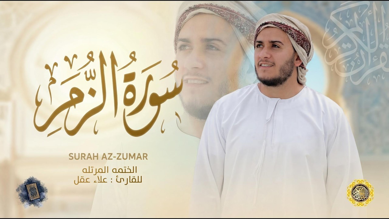سورة الزمر كاملة - القارئ علاء عقل [ الختمة المرتلة ] Surah Az-Zumar - Alaa Aqel