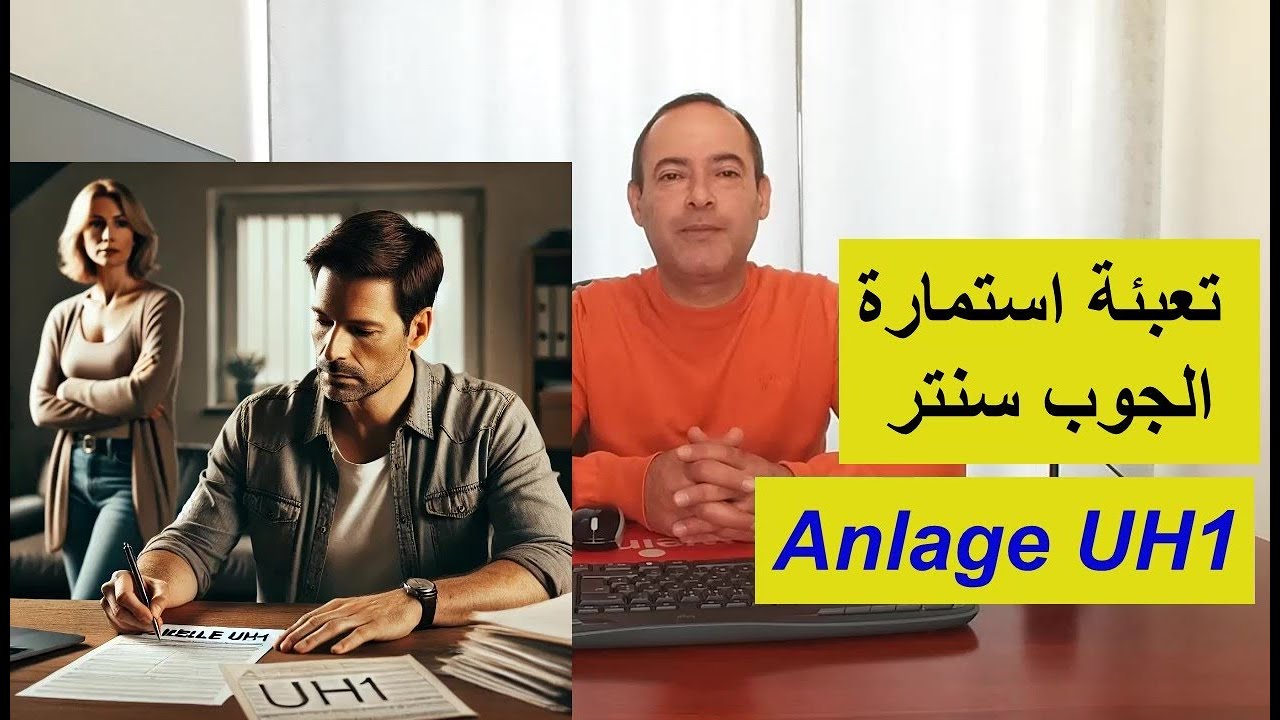 كيفية تعبئة وثيقة الجوب سنتر Anlage UH1