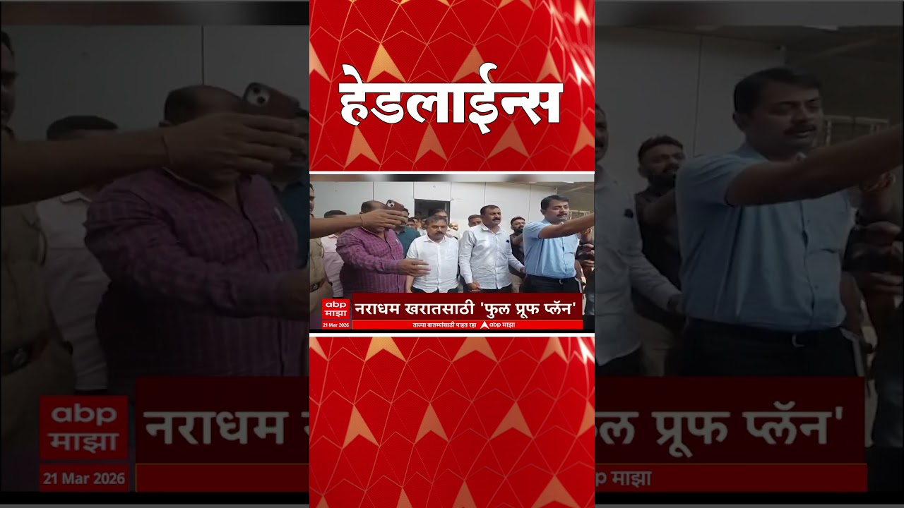 ABP Majha Headlines : Today 930am : एबीपी माझा हेडलाईन्स : 21 March 2026 : ABP Majha