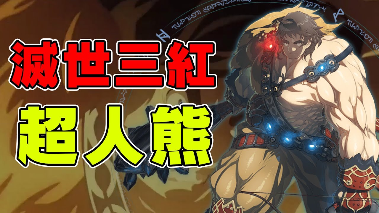 《FGO》普攻就是寶具! 最強火力的超人熊要來毀滅世界了｜超人俄里翁｜神代巨神海洋｜FGO 2-5｜DA的騙課系列