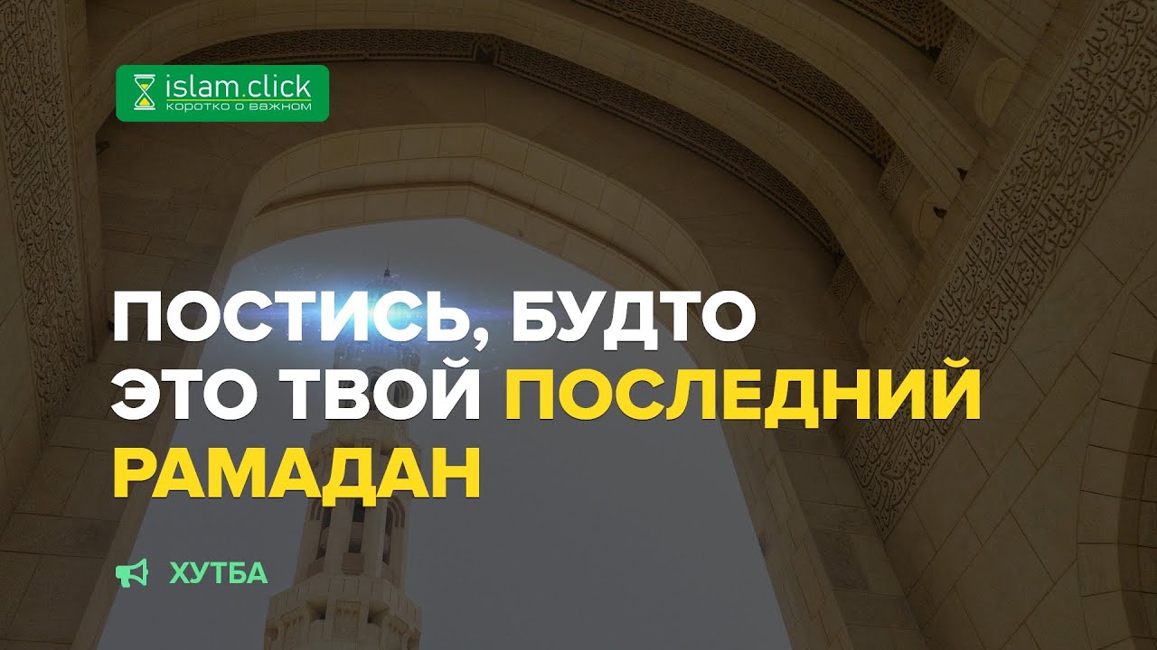 ПОСТИСЬ, БУДТО ЭТО ТВОЙ ПОСЛЕДНИЙ РАМАДАН / Важное напоминание / Абу Яхья Крымский