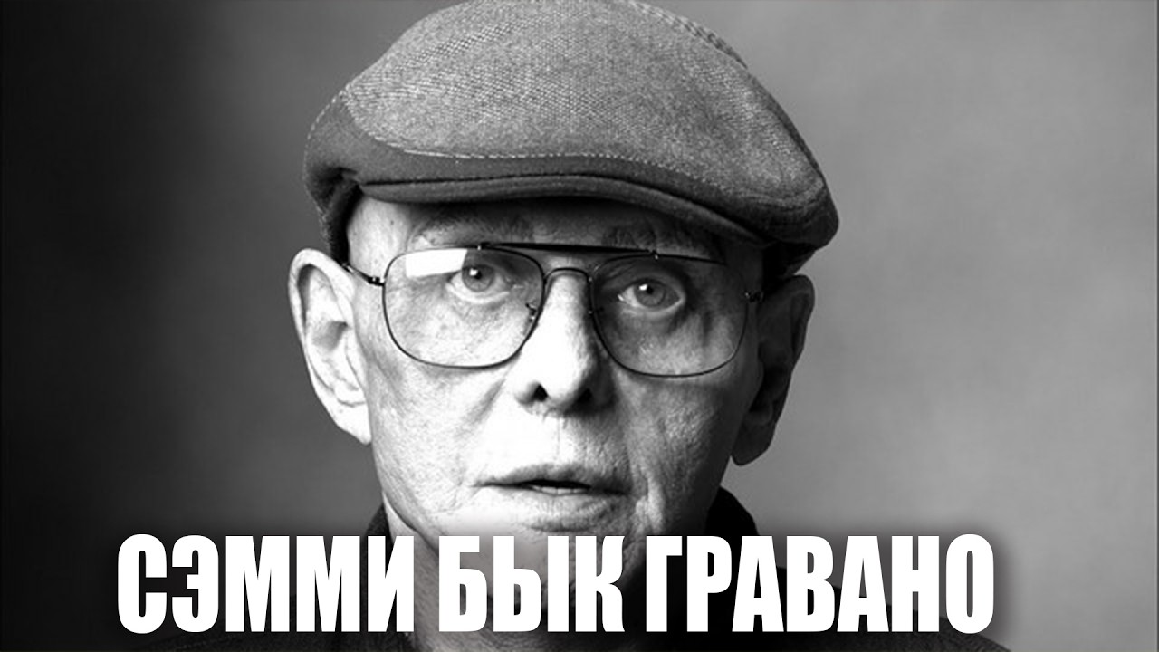 Сэмми Бык Гравано о Фрэнки ДеЧикко, Чине Джиганте, Гаспайпе