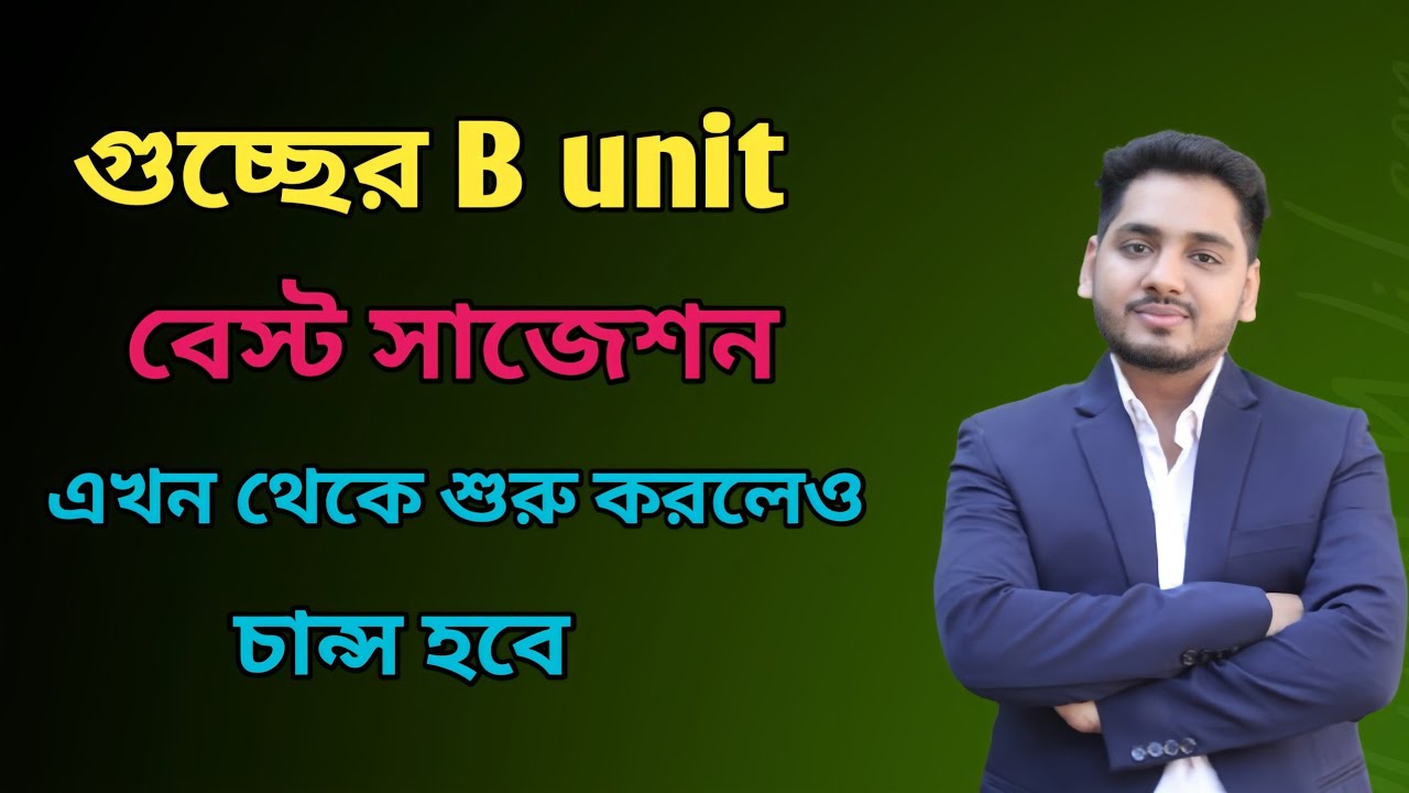 গুচ্ছের B unit এর জন্য বেস্ট সাজেশন এবং প্রশ্ন বিশ্লেষণ। এখান থেকেই কমন পাবে। 
