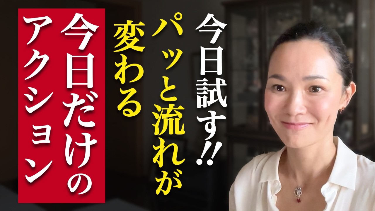 【挑戦】パッと流れを変える今日だけのアクション！