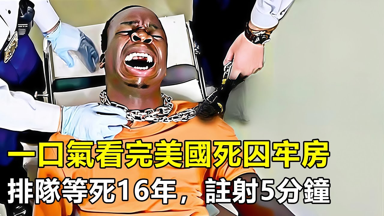 一口氣看完美國死囚牢房，人均刑期52年，死刑犯排隊等死16年，5分鐘完成註射死刑
