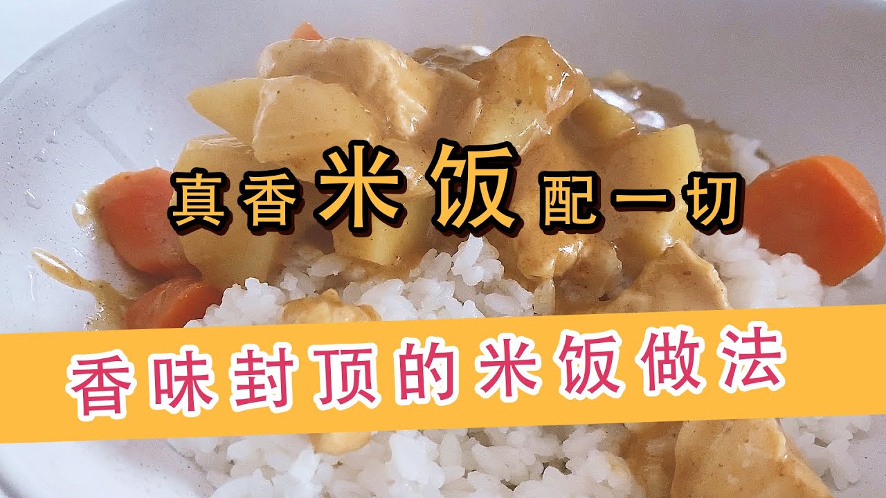 【生活窍门】米饭做法：多香的米饭可以配一切？
