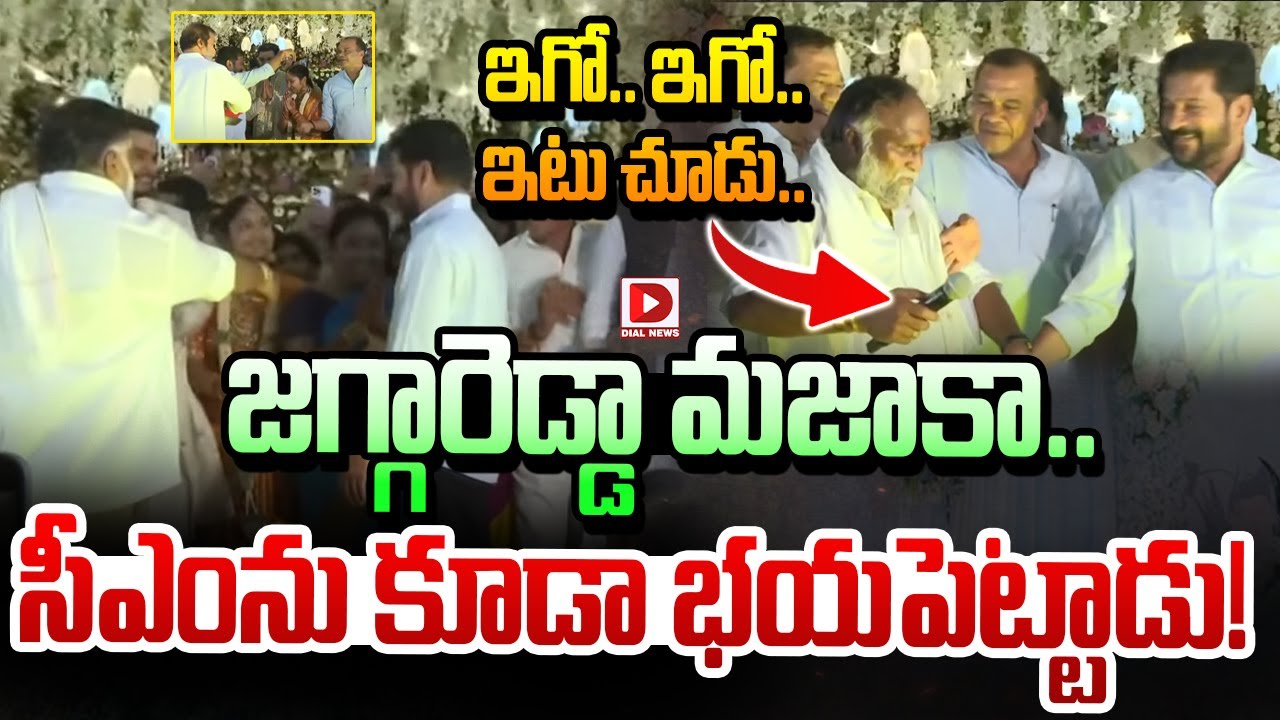 ఇగో.. ఇగో.. ఇటు చూడు..! Jagareddy Making Fun with CM Revanth Reddy | Dial News