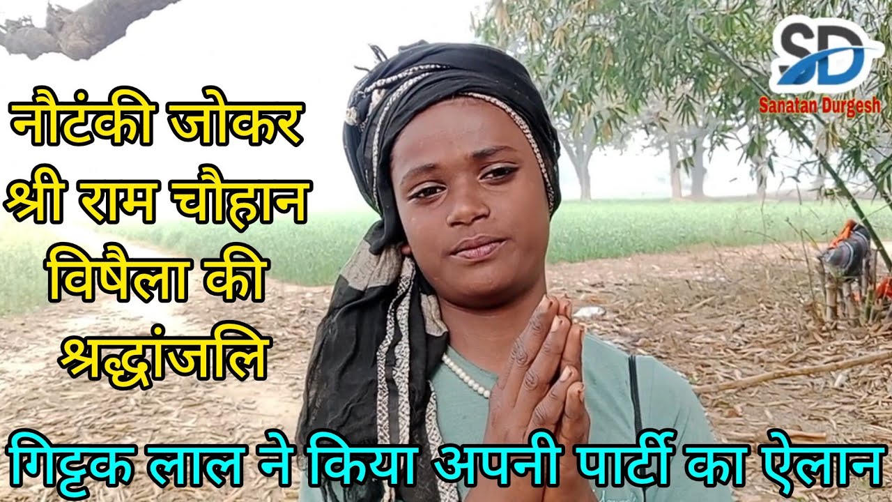 नौटंकी जोकर श्रीराम चौहान विषैला #श्रद्धांजलि देने आए सलाम डांसर गिट्टक लाल ने किया अपने पार्टी ऐलान