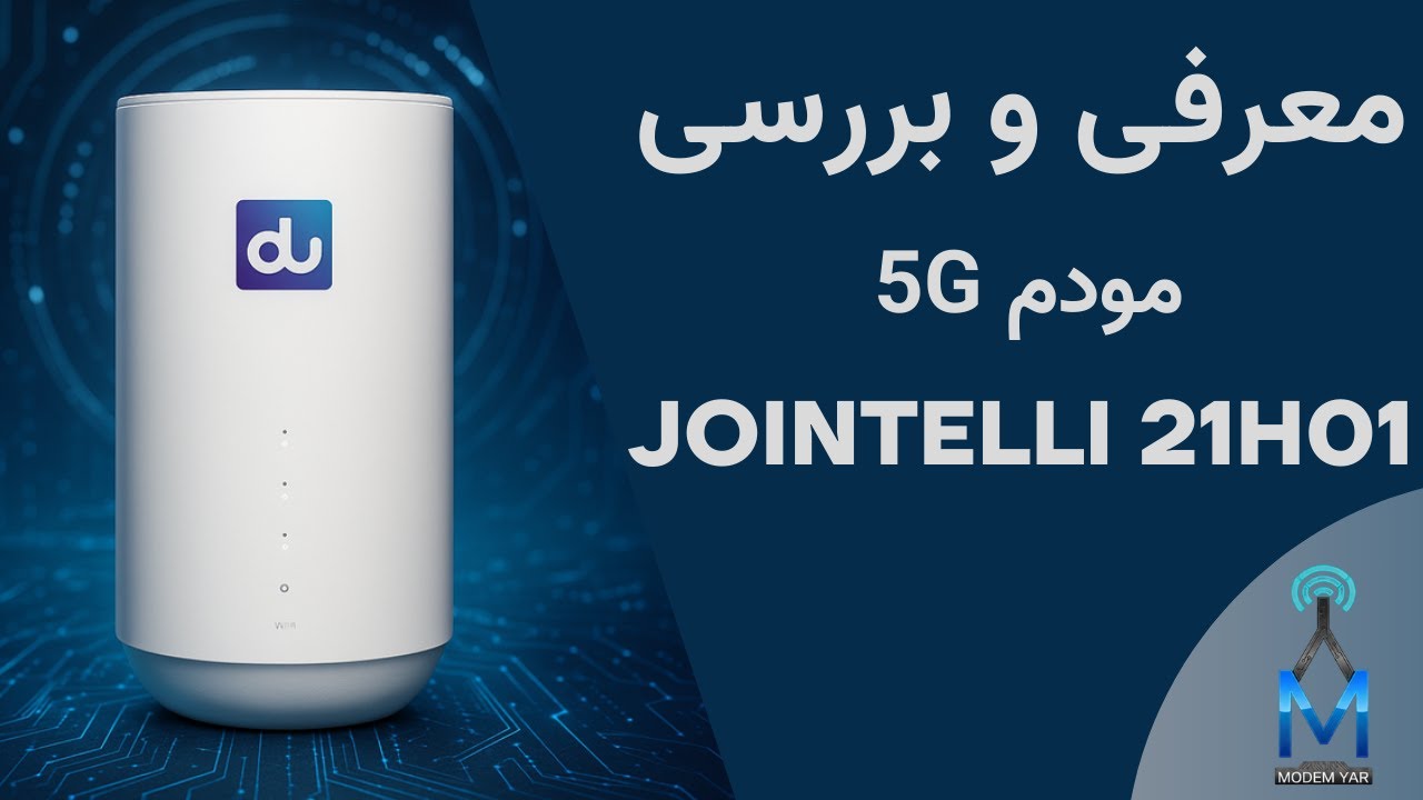 معرفی و بررسی مودم JOINTELLI 21H01