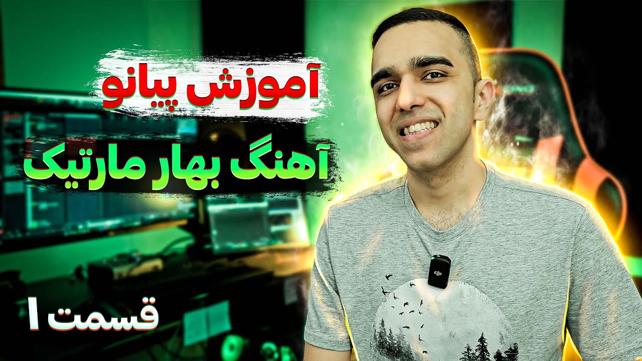 آموزش پیانو آهنگ بهار مارتیک را همین الان یاد بگیر (قسمت اول)