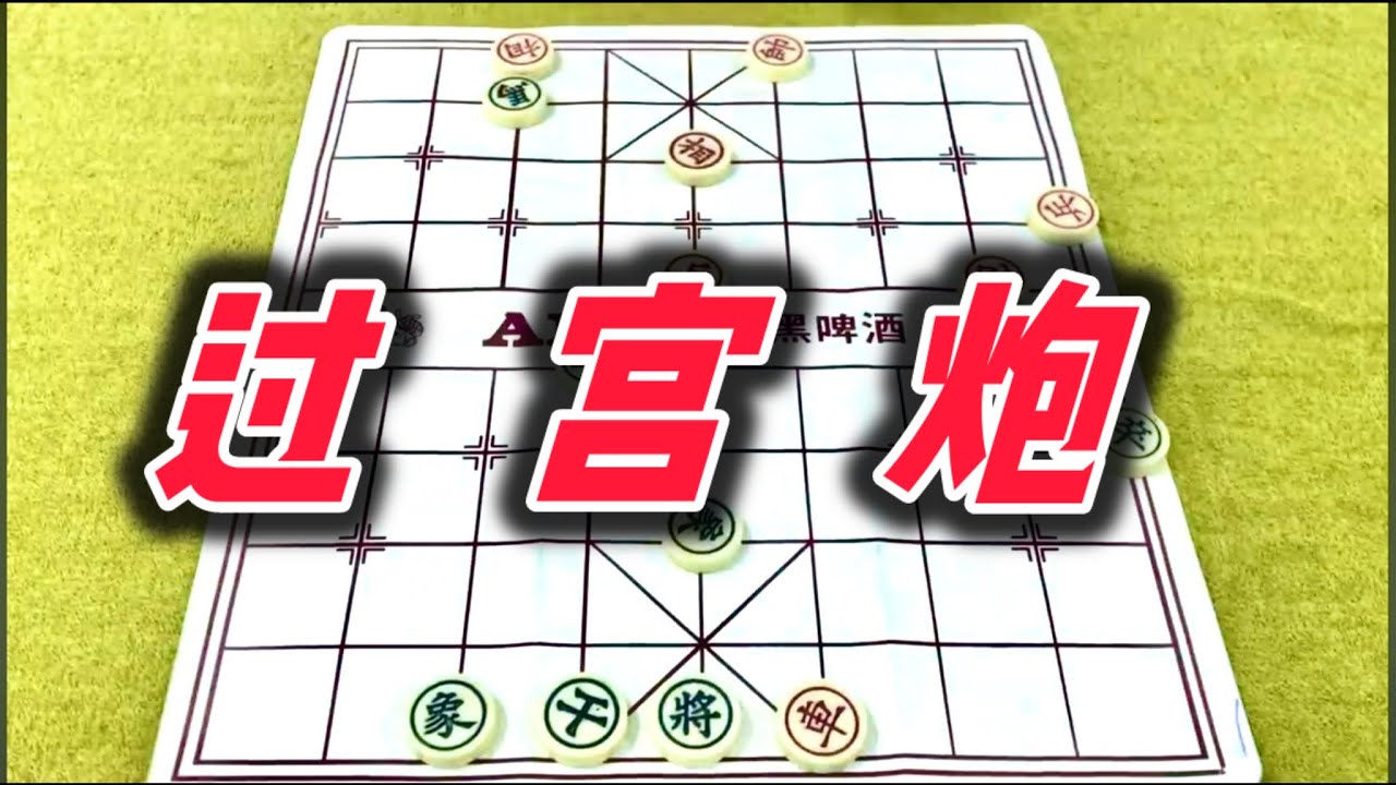 象棋：过宫炮