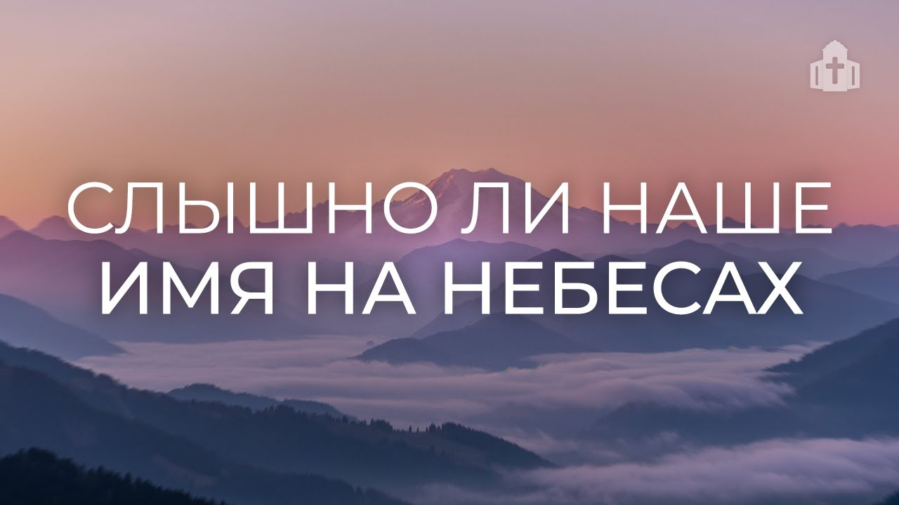 «Слышно ли наше имя на небесах?» | Иван Топчий