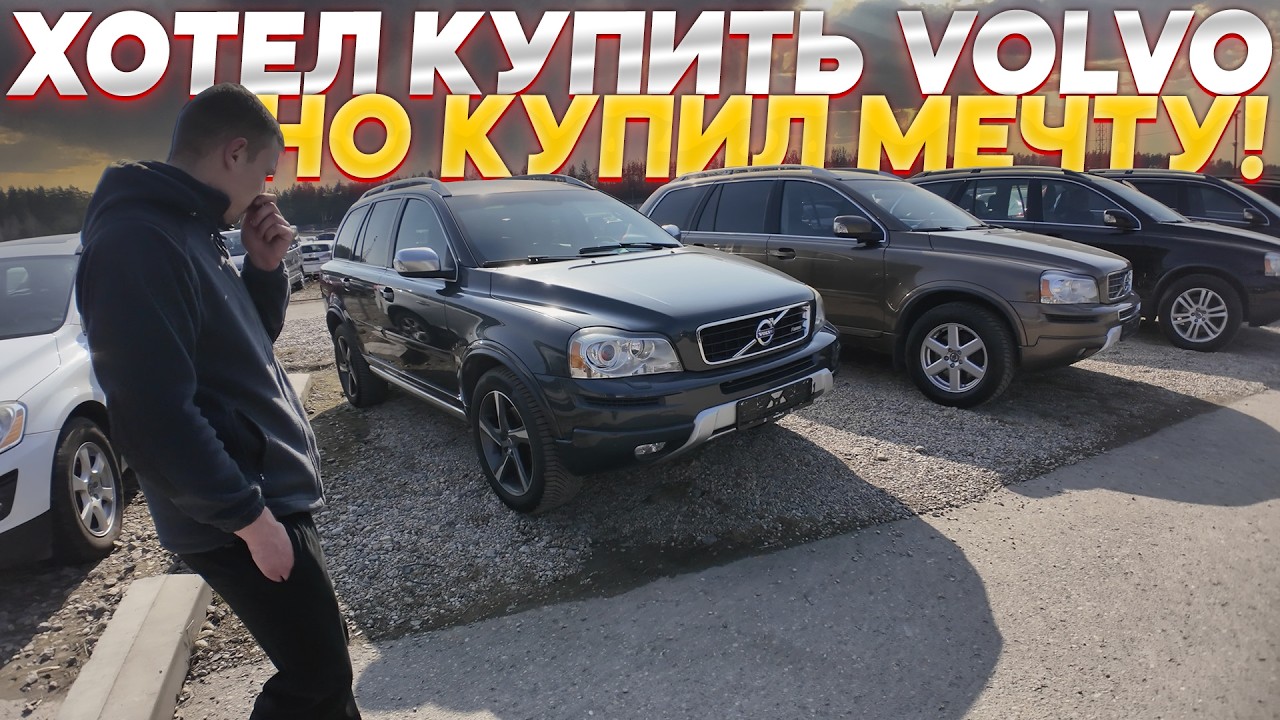 ИСКАЛ ПРАКТИЧНУЮ VOLVO XC90, НО ВСЕ ПОШЛО НЕ ПО ПЛАНУ!