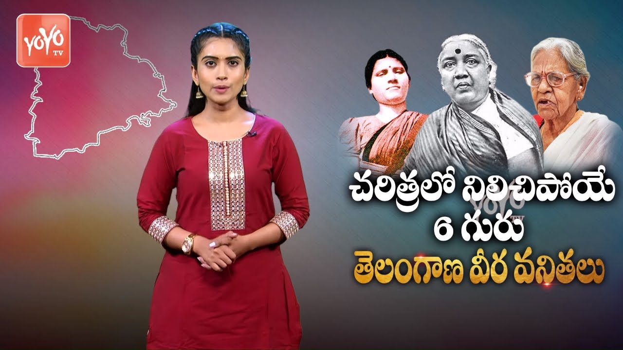 చరిత్రలో నిలిచిపోయే 6 గురు  తెలంగాణ వీర వనితలు | History of Telangana | YOYO TV Channel