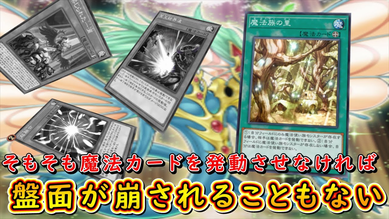 【遊戯王マスターデュエル】第一回魔法族の里学会