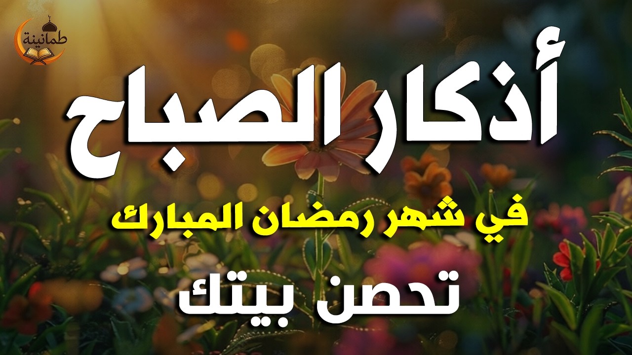 أذكار الصباح - راحة نفسية لا توصف بصوت القارئ علاء عقل | Morning Athkar - Dzikir Pagi by Alaa Aql