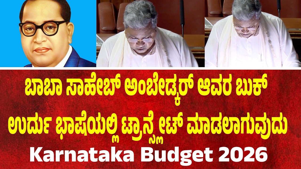 ಬಾಬಾ ಸಾಹೇಬ್ ಅಂಬೇಡ್ಕರ್ ಆವರ ಬುಕ್ ಉರ್ದು ಭಾಷೆಯಲ್ಲಿ ಟ್ರಾನ್ಸ್ಲೇಟ್ ಮಾಡಲಾಗುವುದು CM Siddaramaiah | Suddimane