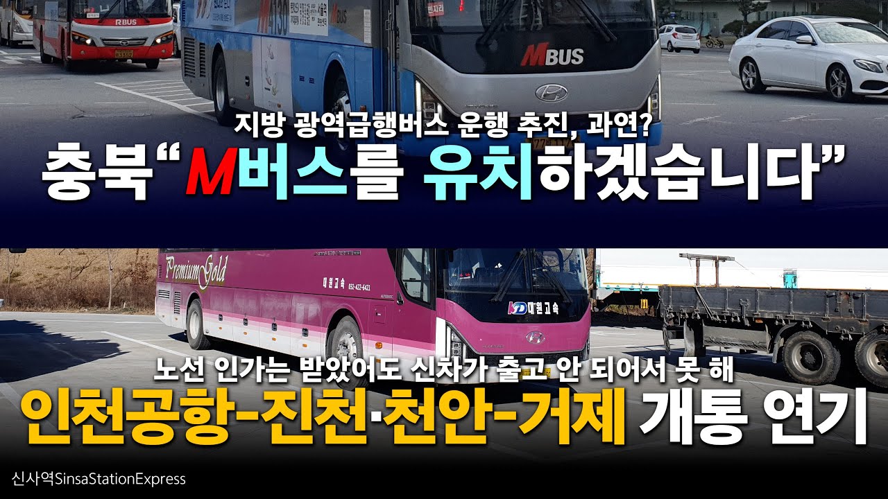 신차 없어서 개통 미뤄진 인천공항-진천, 천안-거제 / 충북권 M버스 추진 시작