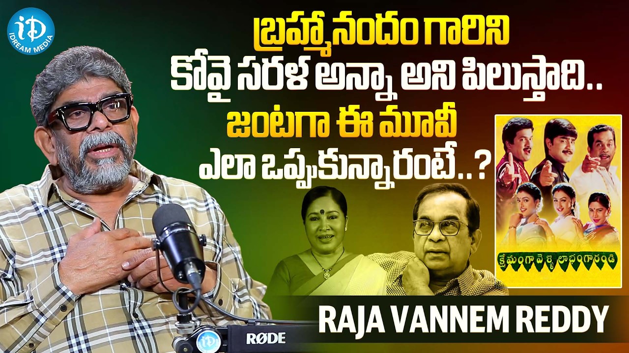బ్రహ్మానందం గారిని కోవై సరళ అన్నా అని పిలుస్తాది..! |Director Raja Vannem Reddy | iDream Celebrities