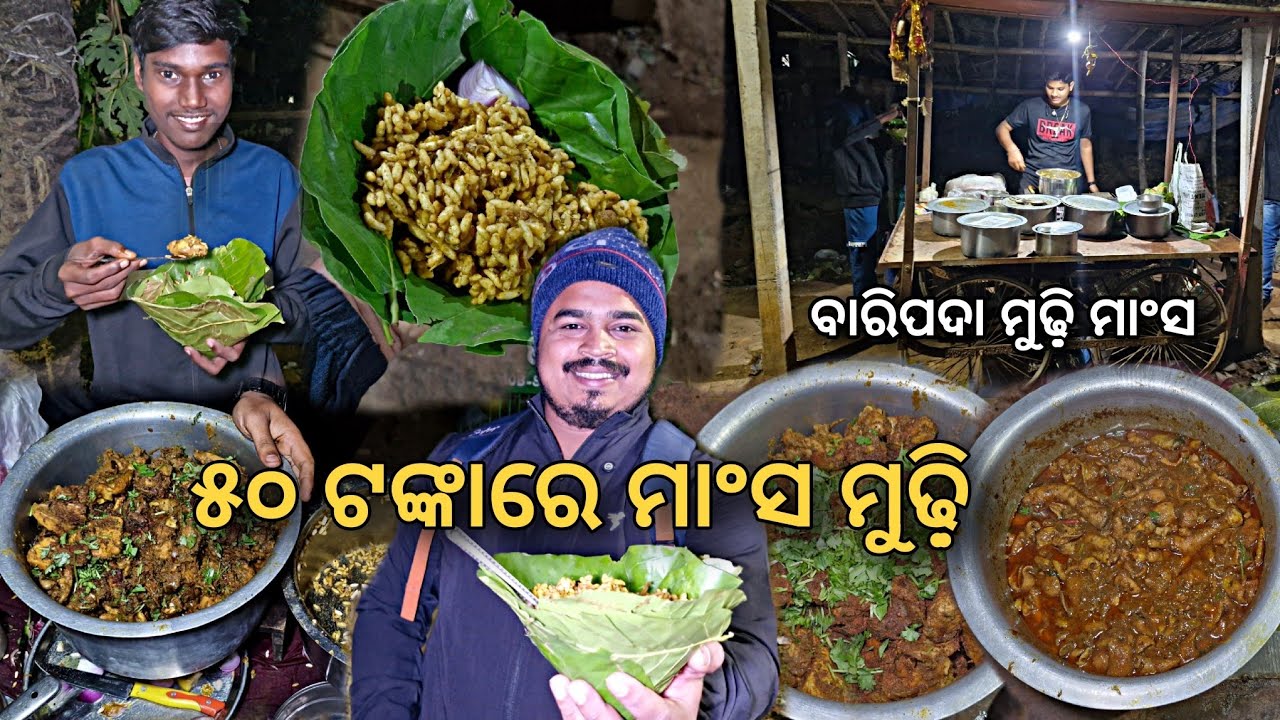 ୫୦ ଟଙ୍କାରେ ବାରିପଦାର ମୁଢ଼ି଼ ମାଂସ | Mayurbhanj Famous Chicken Mudhi | Indian street food @bhukkadboyz