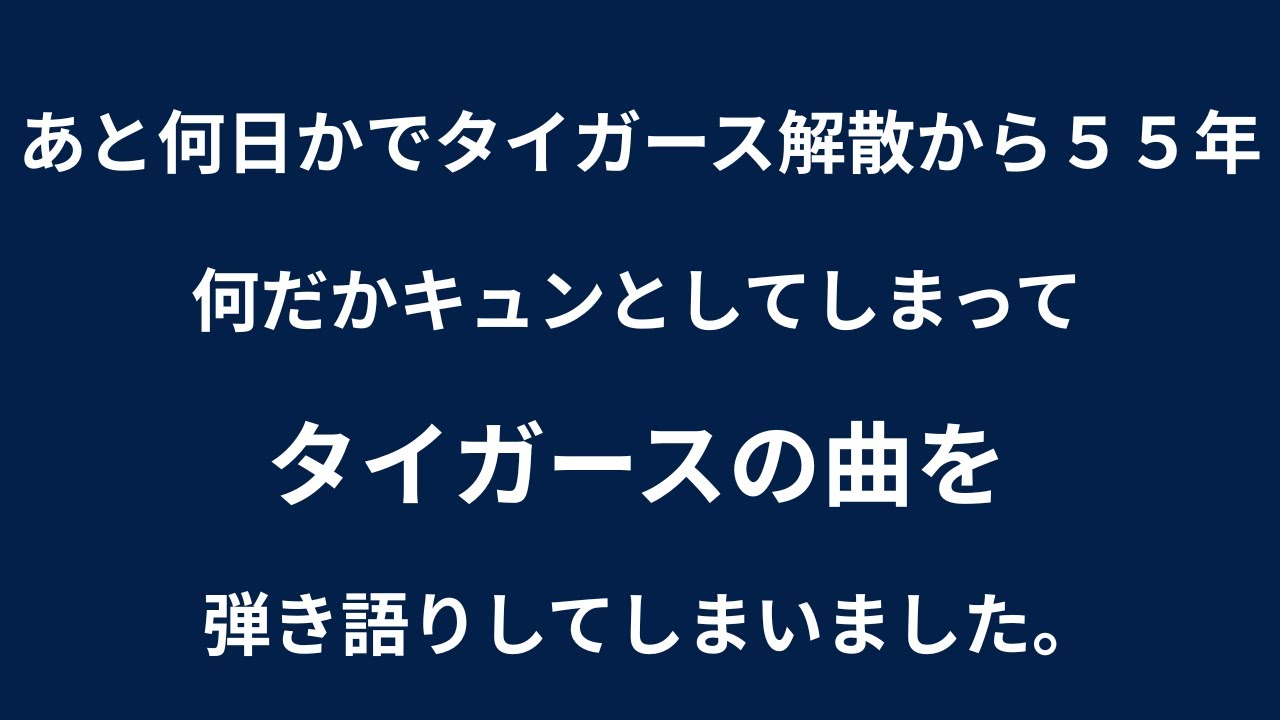 あと何日かでタイガース解散から５５年。タイガースの曲を弾き語りしました。