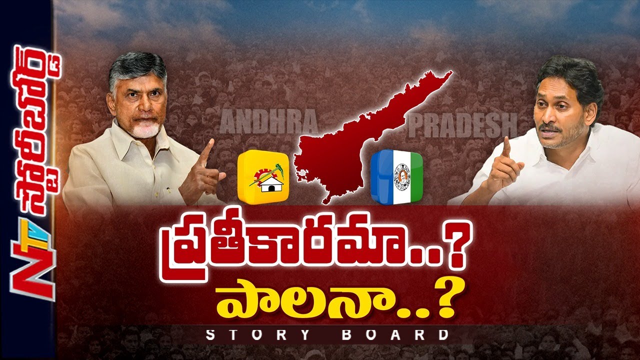 ప్రతీకారమా ? పాలనా ? అప్పుడు జగన్ చేసిన తప్పే ఇప్పుడు చంద్రబాబు కూడా చేస్తున్నారా ? |Ntv Story Board