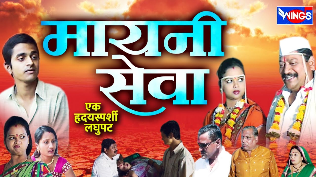 मायनी सेवा | एक हृदयस्पशी लघुपट | Mayni Seva | Khandesh  Emotional Movie | Vijay Pawar