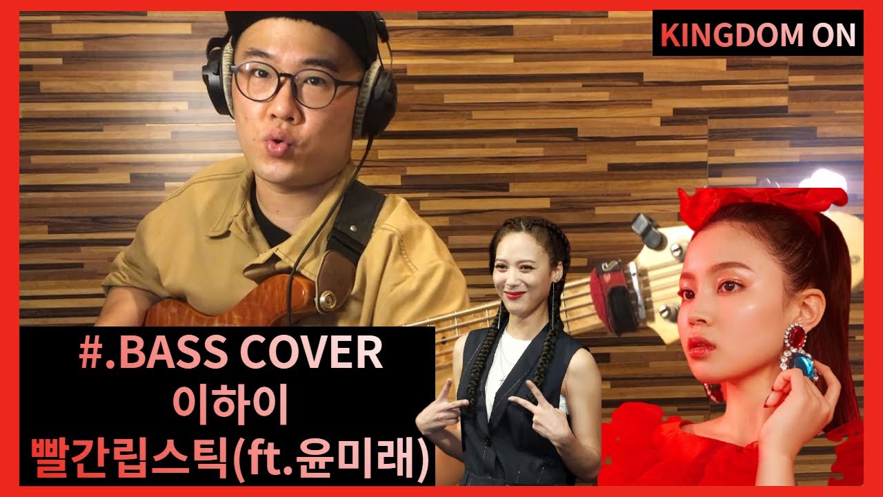이하이(LeeHi)_빨간립스틱(Red Lipstick)[BASS COVER]
