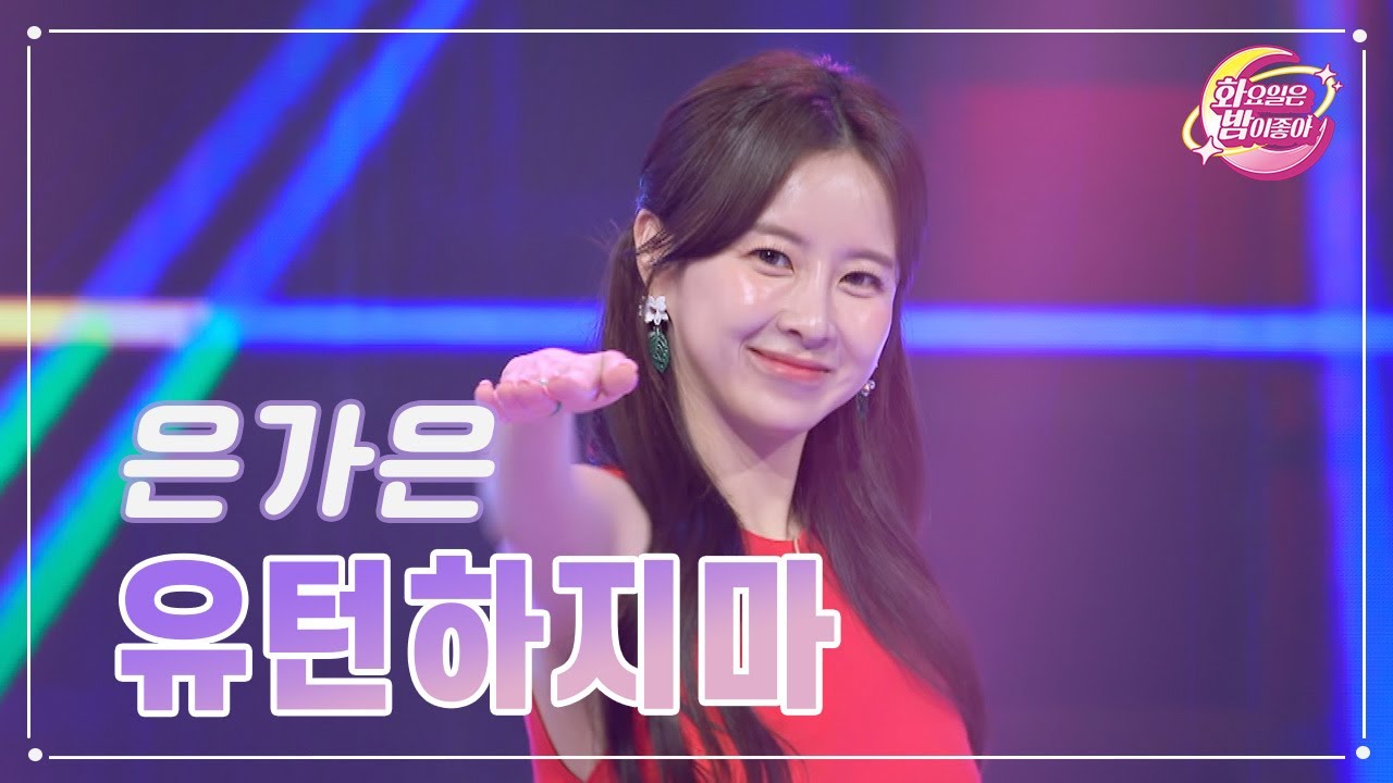 【클린버전】 은가은 - 유턴하지마 ❤화요일은 밤이 좋아 88화 ❤ TV CHOSUN 231107 방송