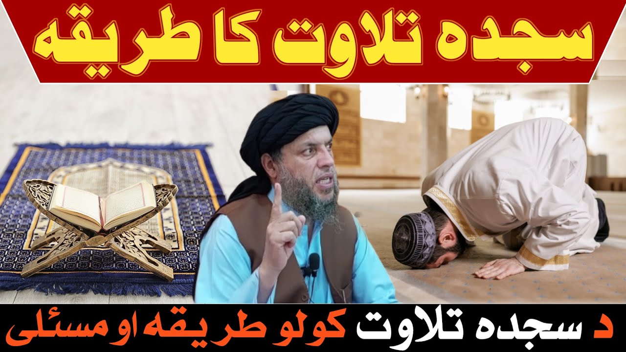 Sajda e Tilawat Ka Sunnat Tarika | Maulana Noor Uddin Agha