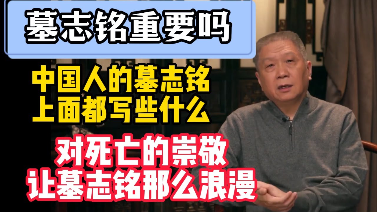 中國人的墓志銘，上面都寫些什麼？現在的年輕人，還會寫墓志銘嗎？#观复嘟嘟 #纪录片 #圆桌派 #中国 #历史#窦文涛#马未都