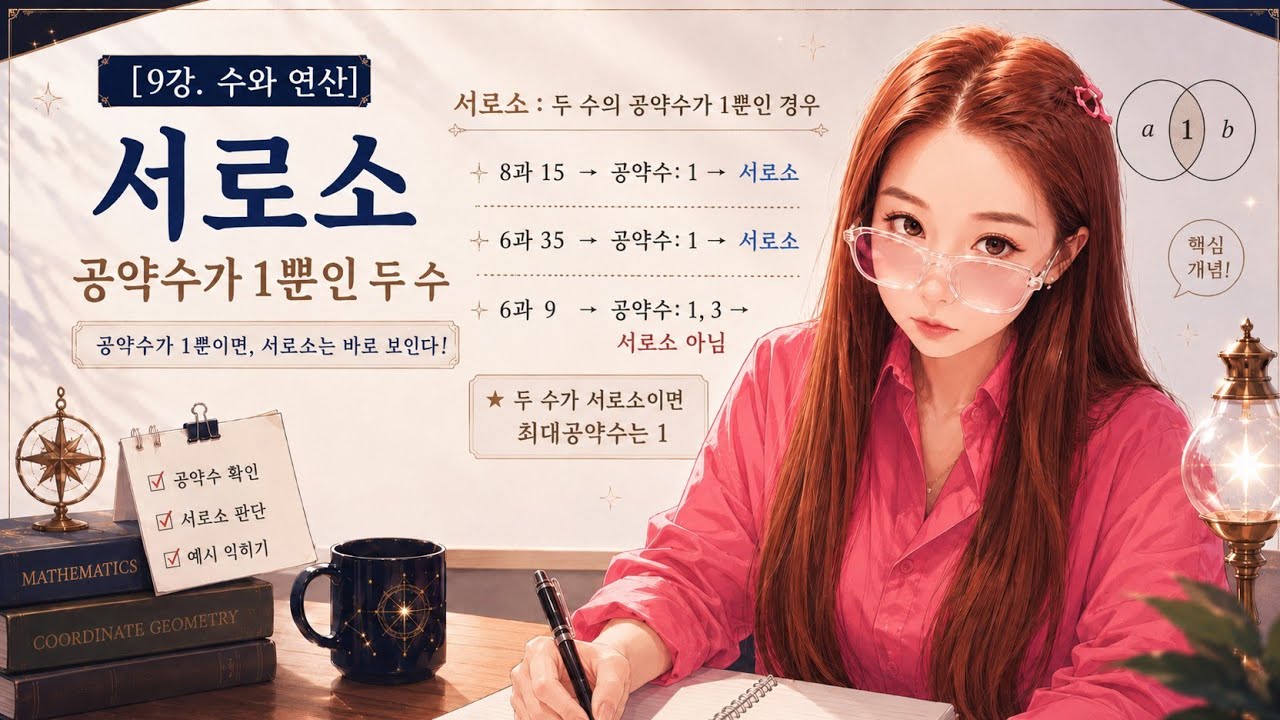 👁시즌제 수학👌시즌1. 9강💟서로소💟
