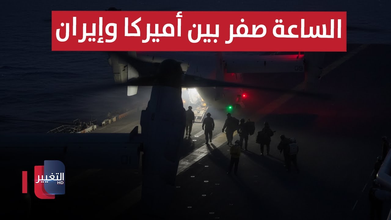 الساعة صفر بين أميركا وإيران | تقرير