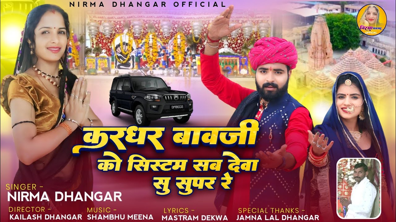 करधर बावजी को सिस्टम सुपर रे || Nirma Dhangar New Song 2024 || New Rajsthani Song 2024