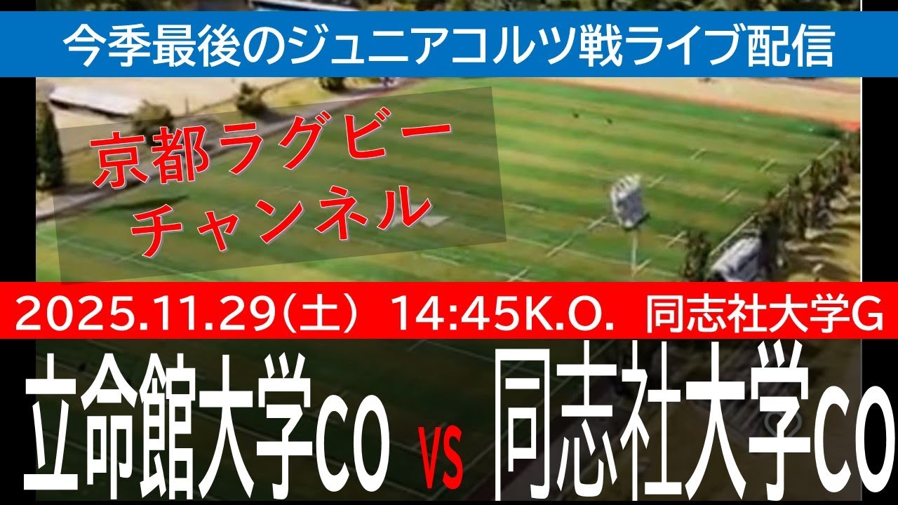 立命館大学Co vs  同志社大学Co コルツリーグ戦