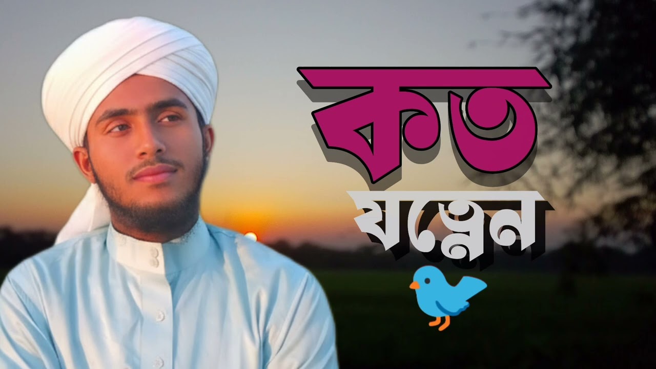 কত যত্নের পাখি তুমি কাজল বরন টিয়াসময় হইলে যাইবা চলে এই দুনিয়ার সব থুইয়া।  #কতো 
