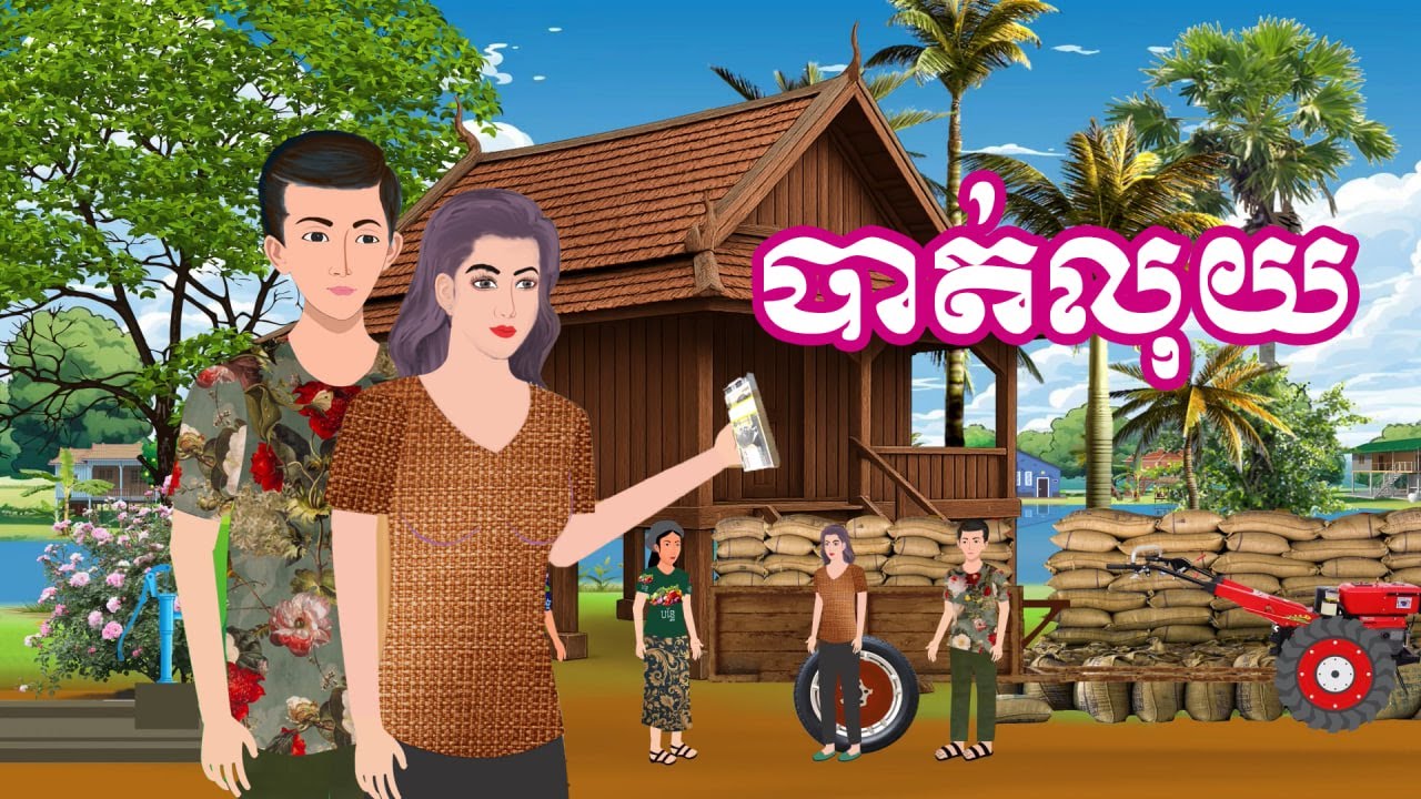រឿង បាត់លុយ | រឿងនិទានខ្មែរ-Khmer Cartoon Movies