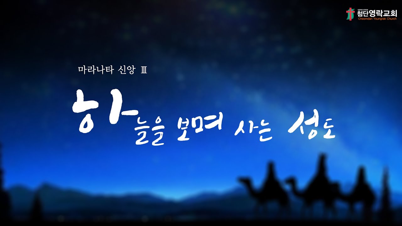 20191222  하늘을 보며 사는 성도(마태복음 2:1~12) 첨단영락교회 이택상목사