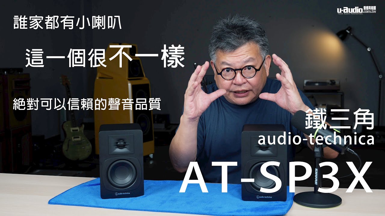 鐵三角Audio-Technica AT-SP3X主動式書架喇叭