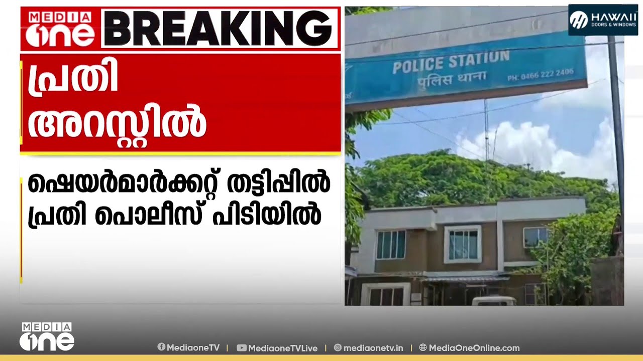 ഷെയർമാർക്കറ്റിലൂടെ വരുമാനം നൽകാമെന്ന് വാഗ്ദാനം ചെയ്ത് തട്ടിപ്പ് നടത്തിയ പ്രതി അറസ്റ്റിൽ