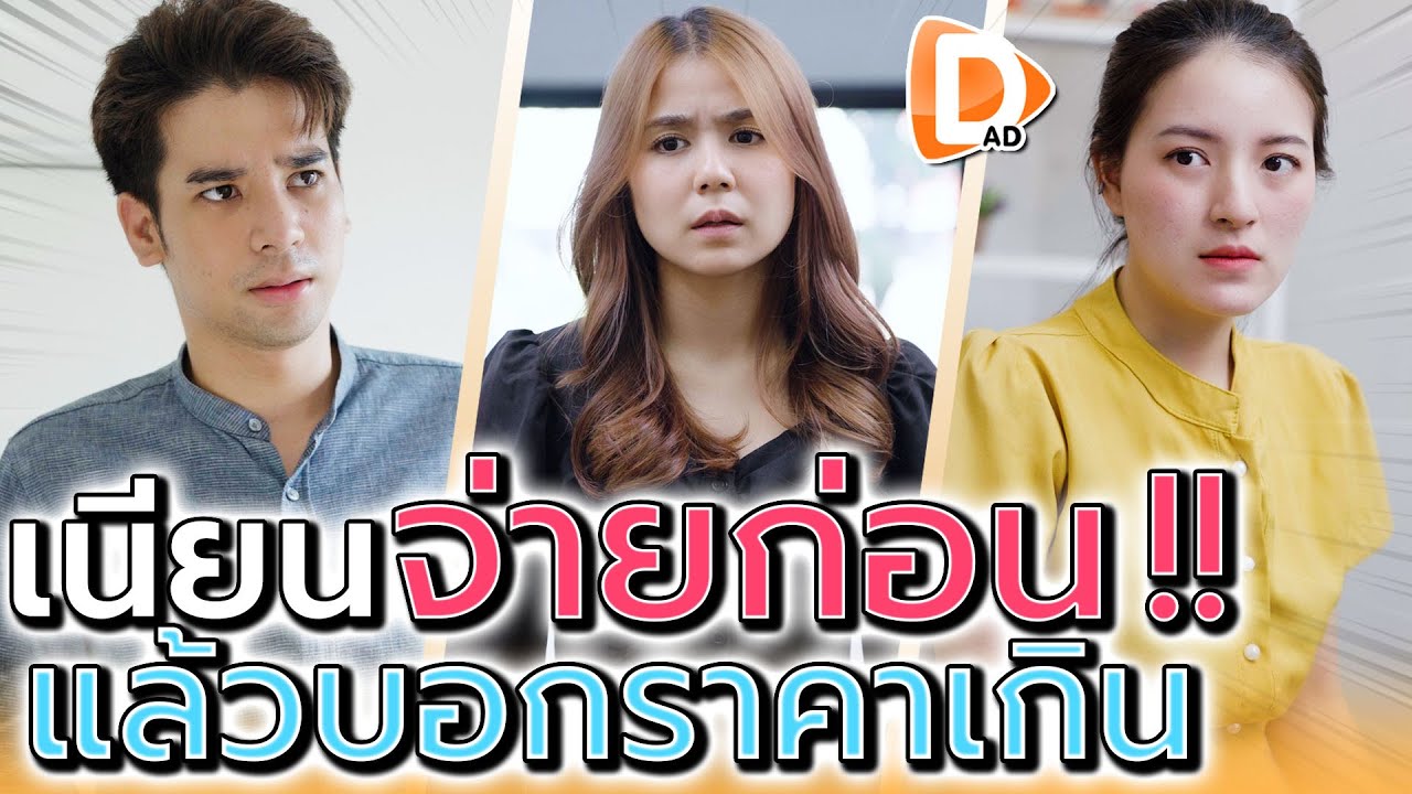 เนียนจ่ายก่อน ค่อยบอกราคาเกิน !! เหลี่ยมจัดนะเพื่อน (ละครสั้น) - DAD's Film
