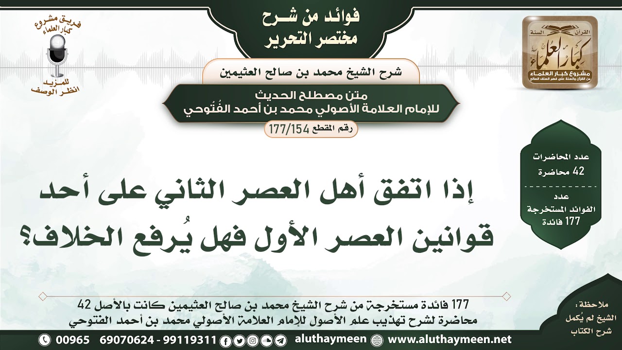 154 - 177 إذا اتفق أهل العصر الثاني على أحد قوانين العصر الأول فهل يُرفع الخلاف؟ مختصر التحرير
