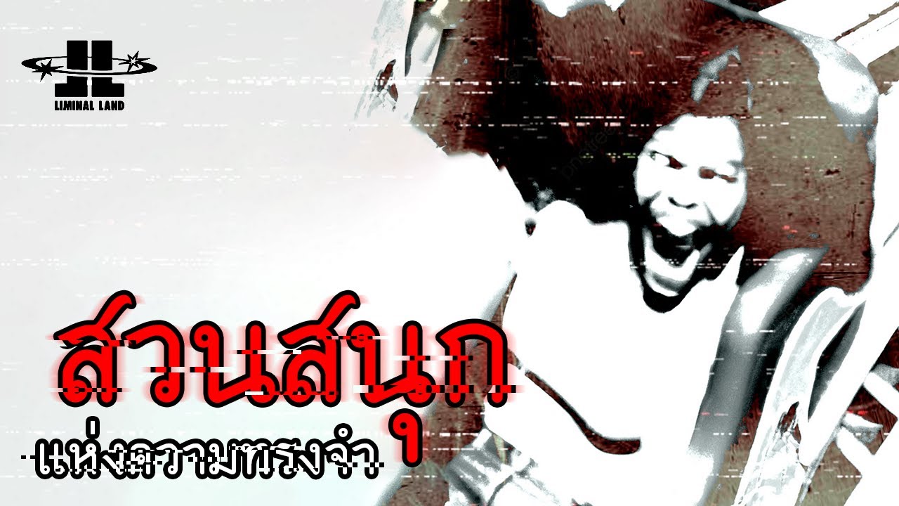 สวนสนุกแห่งความทรงจำ | Liminal Land