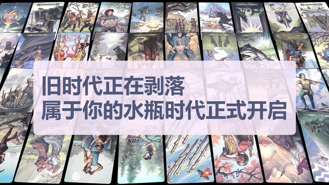 Tarot✨旧时代正在剥落，属于你的水瓶时代正式开启