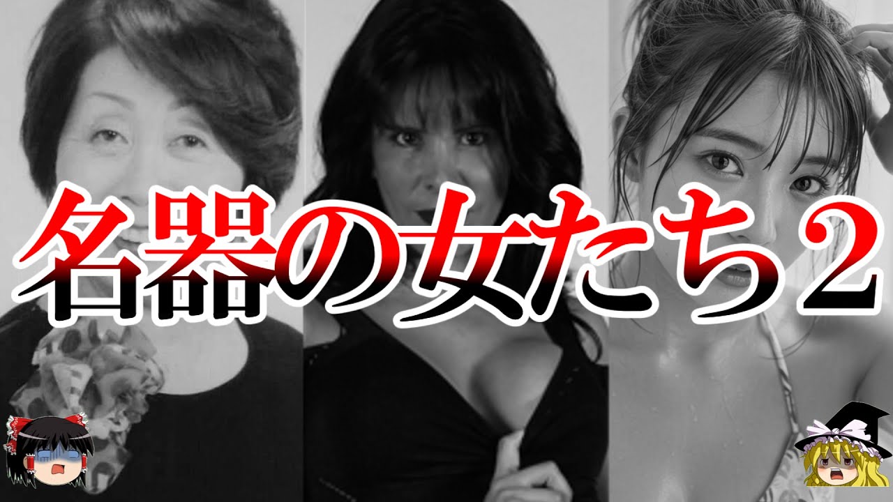 男を手玉にとった名器の女たちPart2