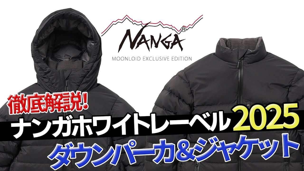 【NANGA WHITE LABEL 2025】ダウンパーカ・ダウンジャケット徹底解説
