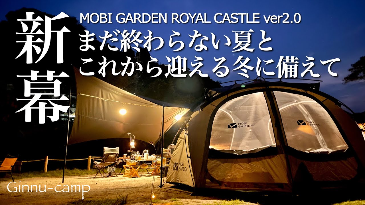【夫婦キャンプ】睡眠不足解消！遮光テントモビガーデンと遮熱タープ マックワンで残暑を涼しく九州｜福岡キャンプ場｜奥八女焚き火の森キャンプフィールド