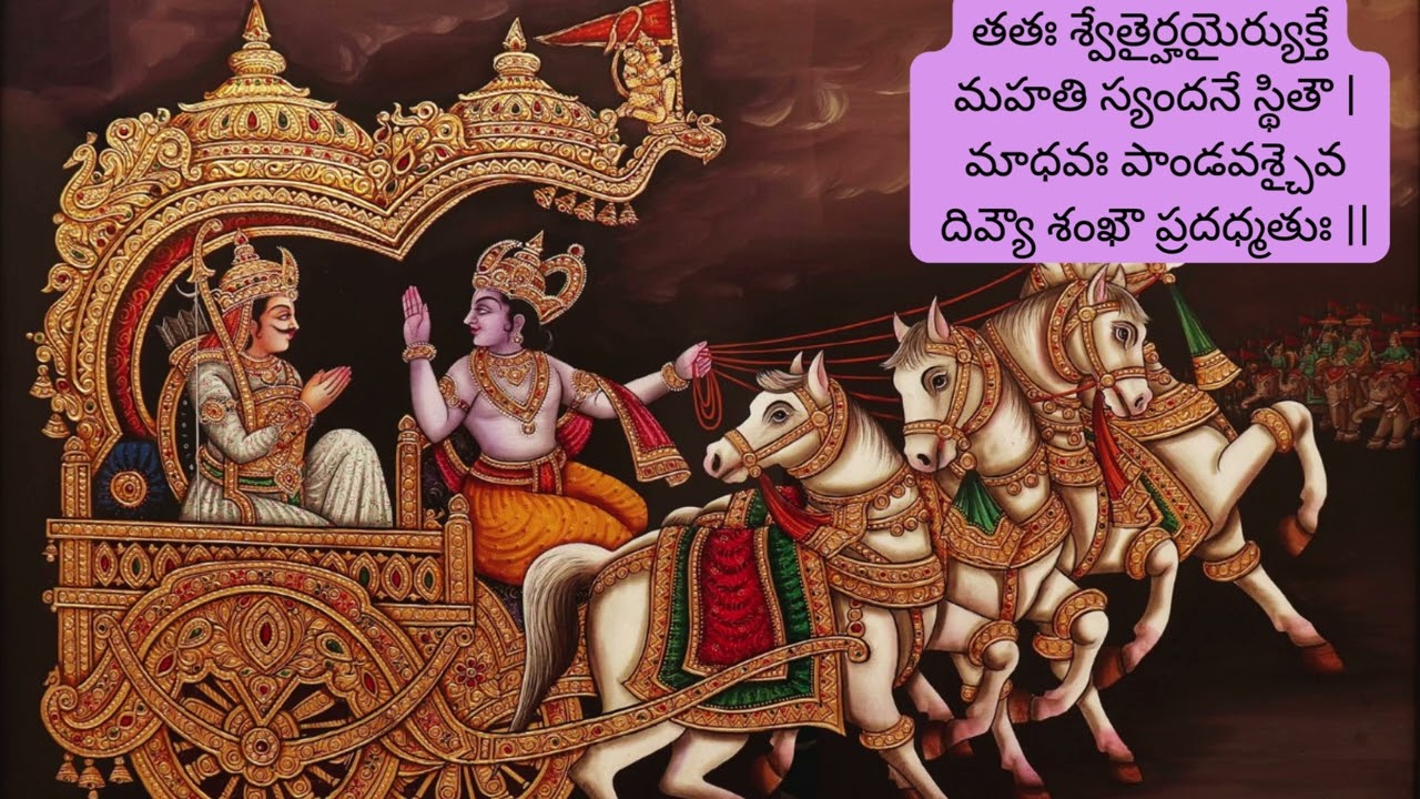 భగవద్గీత – అధ్యాయం 1  శ్లోకం 14